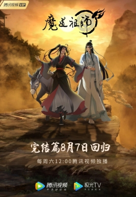 Магистр дьявольского культа (второй сезон) / Mo Dao Zu Shi: Wanjie Pian